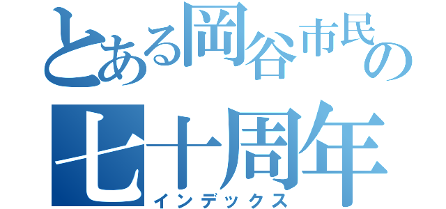 とある岡谷市民新聞の七十周年（インデックス）