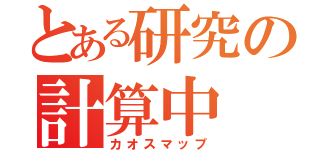 とある研究の計算中（カオスマップ）