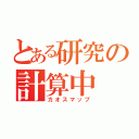 とある研究の計算中（カオスマップ）