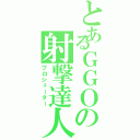 とあるＧＧＯの射撃達人（プロシューター）