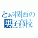 とある関西の男子高校生（ＫＡＮＳＡＢＥＮ）