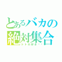 とあるバカの絶対集合（トトロ好き💕）