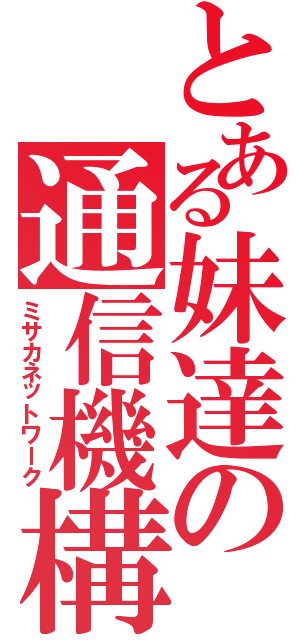 とある妹達の通信機構（ミサカネットワーク）