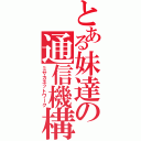 とある妹達の通信機構（ミサカネットワーク）