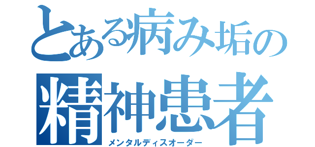 とある病み垢の精神患者（メンタルディスオーダー）