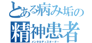 とある病み垢の精神患者（メンタルディスオーダー）