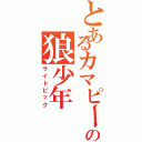 とあるカマピーの狼少年（ライトビック）