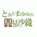 とあるまゆゆの早見沙織（４番マネージャー）