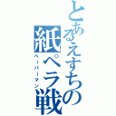 とあるえすちの紙ペラ戦争（ペーパーマン）