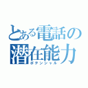 とある電話の潜在能力（ポテンシャル）