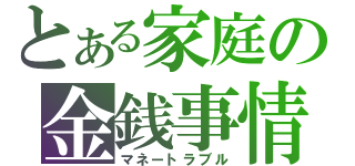 とある家庭の金銭事情（マネートラブル）