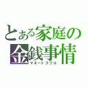 とある家庭の金銭事情（マネートラブル）