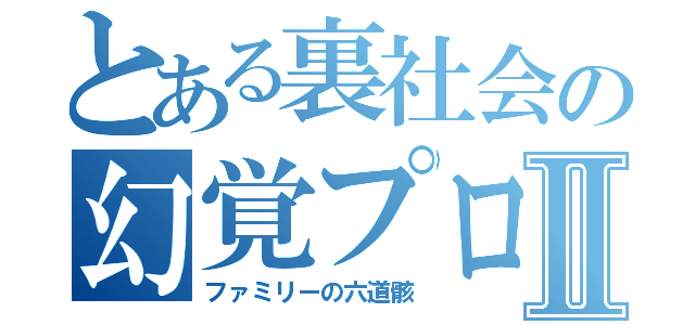 とある裏社会の幻覚プロⅡ（ファミリーの六道骸）