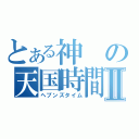 とある神の天国時間Ⅱ（ヘブンズタイム）