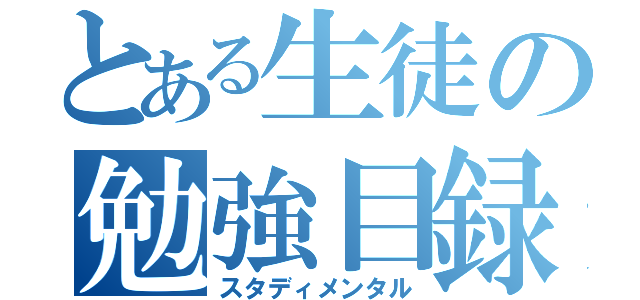 とある生徒の勉強目録（スタディメンタル）