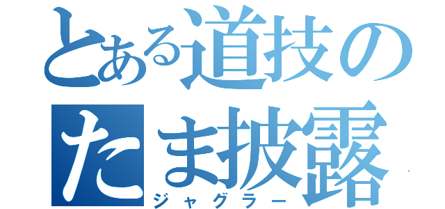 とある道技のたま披露（ジャグラー）