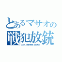 とあるマサオの戦犯放銃（大三元、四暗刻単騎、国士無双）