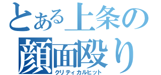 とある上条の顔面殴り（クリティカルヒット）