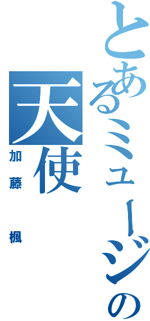 とあるミュージカル団の天使（加藤 楓）