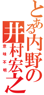 とある内野の井村宏之（意味不明）