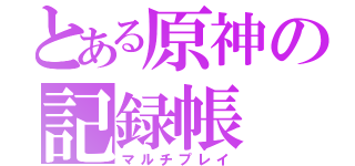 とある原神の記録帳（マルチプレイ）