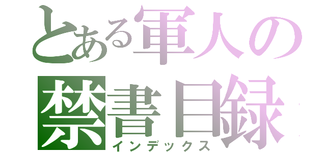 とある軍人の禁書目録（インデックス）