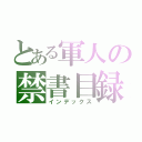 とある軍人の禁書目録（インデックス）