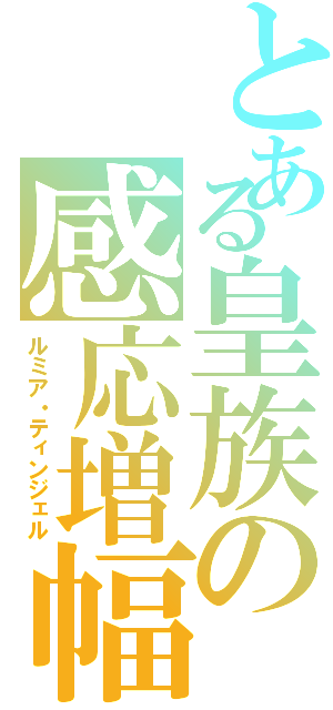 とある皇族の感応増幅者（ルミア・ティンジェル）