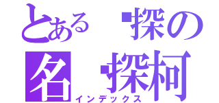 とある侦探の名侦探柯南（インデックス）