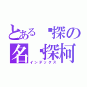 とある侦探の名侦探柯南（インデックス）