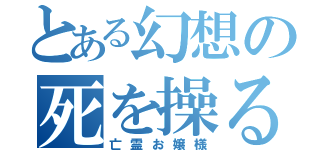 とある幻想の死を操る程度の能力（亡霊お嬢様）