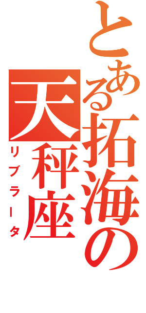 とある拓海の天秤座（リブラータ）