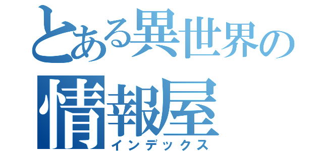 とある異世界の情報屋（インデックス）