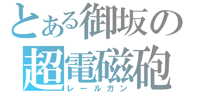 とある御坂の超電磁砲（レールガン）