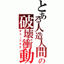 とある人造人間の破壊衝動（ダミープラグ）