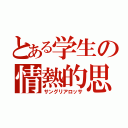 とある学生の情熱的思考（サングリアロッサ）