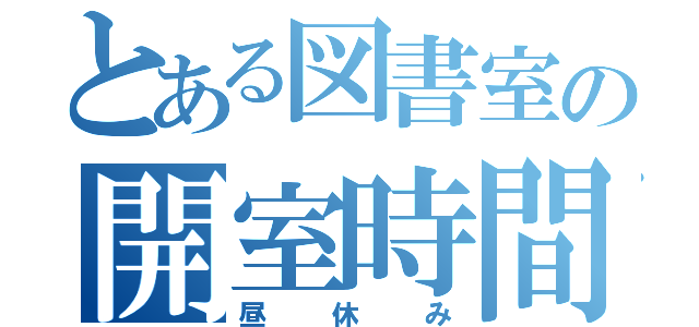 とある図書室の開室時間（昼休み）