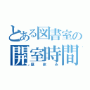 とある図書室の開室時間（昼休み）