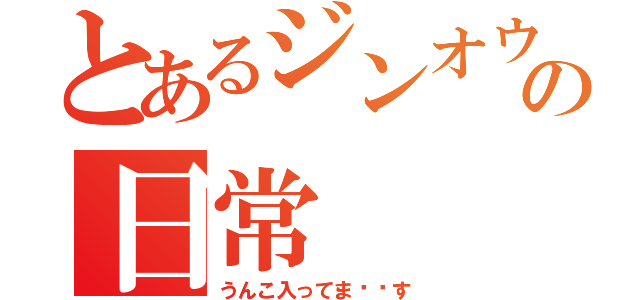 とあるジンオウガの日常（うんこ入ってま〜〜す）