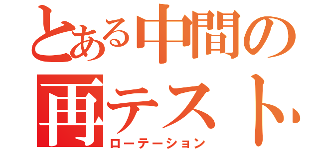 とある中間の再テスト（ローテーション）