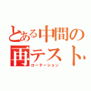 とある中間の再テスト（ローテーション）