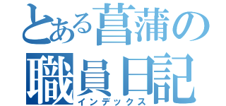 とある菖蒲の職員日記（インデックス）