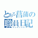 とある菖蒲の職員日記（インデックス）