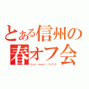 とある信州の春オフ会（２ｎｄ ｍｅｅｔ／２０１２）