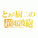 とある厨二の超電波砲（チュウニビョウ）