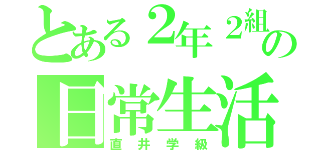 とある２年２組の日常生活（直井学級）