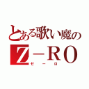 とある歌い魔のＺ－ＲＯ（ゼーロ）