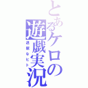 とあるケロの遊戯実況（退屈なヒト）