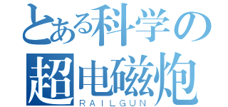 とある科学の超电磁炮（ＲＡＩＬＧＵＮ）