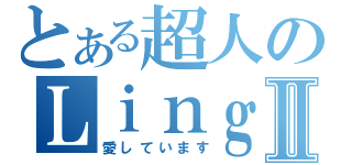 とある超人のＬｉｎｇⅡ（愛しています）